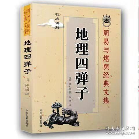 地理四弹子原文白话释义地理哲学风水易经风水周易预测术数命理书