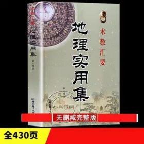 术数汇要 地理实用集 中国古代堪舆学风水入门基础峦头理气玄空学