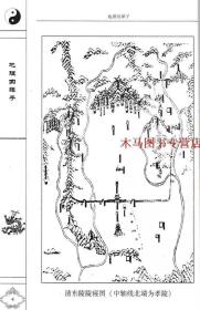 地理四弹子原文白话释义地理哲学风水易经风水周易预测术数命理书