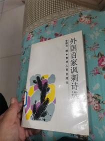 外国百家讽刺诗选