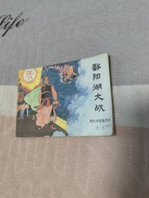 鄱阳湖大战