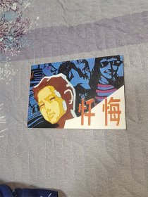 忏悔（量小缺本）