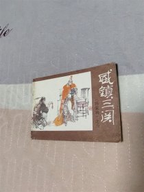 威震三关