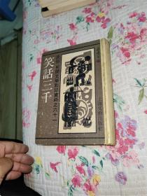 笑话三千 （民俗、民间文学影印资料之六十一）