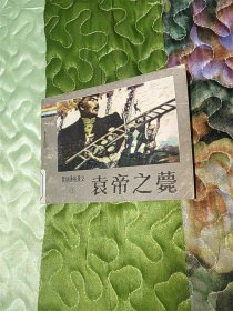 袁帝之薨（ 民国通俗演义3 ）