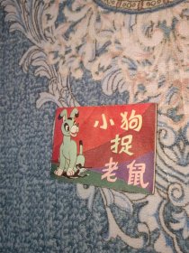 128开小小连环画：小狗捉老鼠