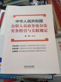 中华人民共和国公职人员政务处分法实务指引与关联规定