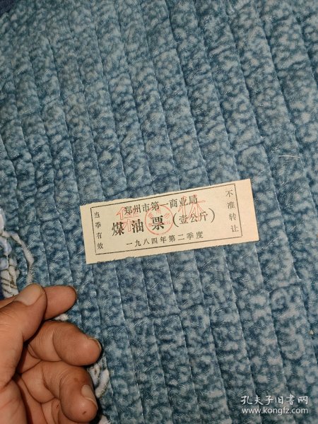 郑州市第一商业局 煤油票（一公斤）1984年