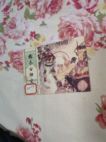 杨令公归宋