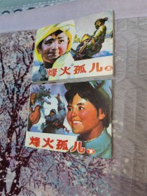 烽火孤儿　上下