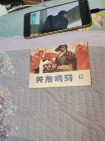 关东响马 下