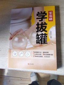 零基础学拔罐