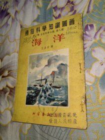 海洋（老版，通俗科学知识图画，名家绘画）