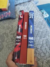 我们的时代（一二三）