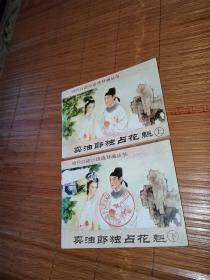 卖油郎独占花魁 上下册