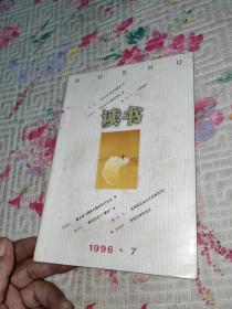 读书1996 7