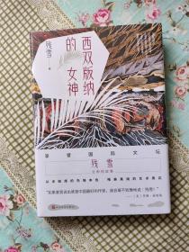 西双版纳的女神（诺奖大热门、中国卡夫卡残雪作品）