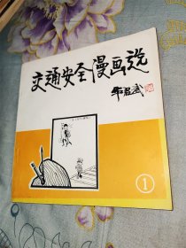 交通安全漫画选（名家绘画）