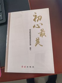 初心最美