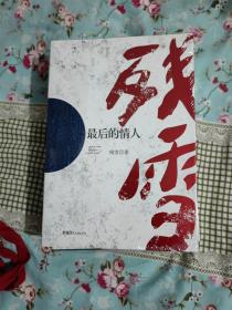 走向世界的中国从书（第三辑）：最后的情人（诺奖大热门、中国卡夫卡残雪作品）