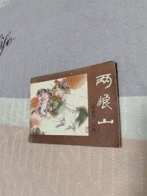 两狼山