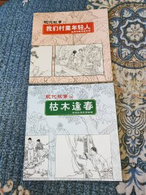 现代故事（1）（2）我们村里的年轻人、枯木逢春（平装6百册，经典题材，赵名钧、谢京秋签名铃印少见）