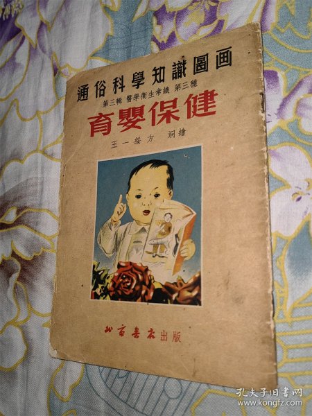 育婴保健（通俗科学知识图画，老版，名家绘画）