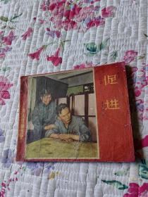 促进