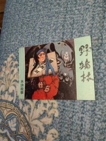 野猪林（上美，水浒故事，一印）