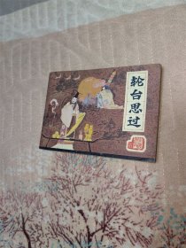 轮台思过