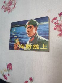 海防线上