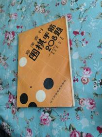 藤泽秀行围棋手筋208题