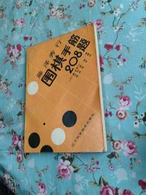 藤泽秀行围棋手筋208题