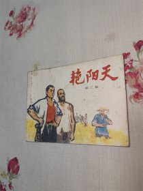艳阳天 第二集