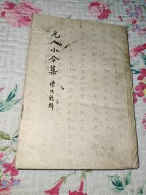 元人小令集