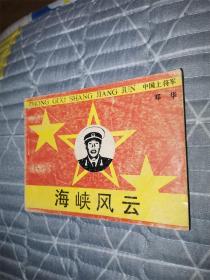 海峡风云（中国上将军系列）