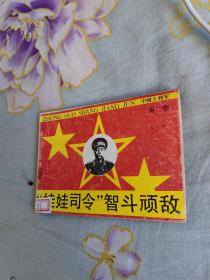 娃娃司令智斗顽敌（中国上将军系列）