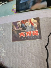 大刀记（五）：钢刀铣山河（辽美，大刀草帽系列）