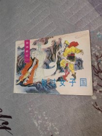 智过女子国（续西游记之三）
