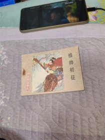 挂帅初征（河北，杨家将之二十）