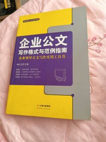 企业公文写作格式与范例指南