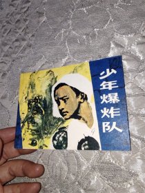 少年爆炸队