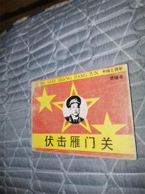 伏击雁门关（中国上将军系列）