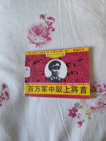 百万军中取上将首（将帅传奇）
