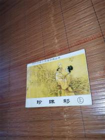 珍珠衫 上册