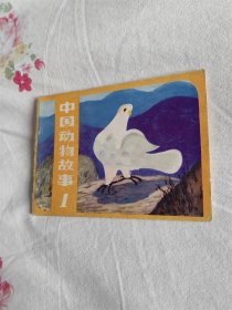 中国动物故事（一）