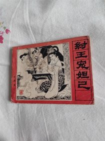 纣王宠妲己（封神演义之一）