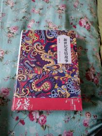 新世纪爱情故事（诺奖大热门、中国卡夫卡残雪作品）
