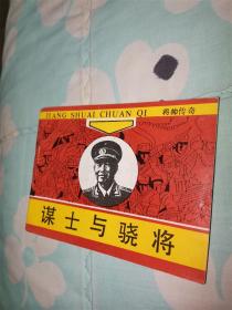 谋士与骁将（将帅传奇）