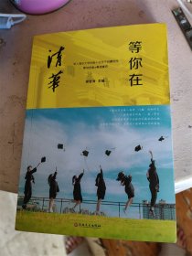 等你在清华